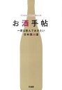 【中古】お酒手帖 一度は飲んでおきたい日本酒30選 /竹書房/加藤篤士(単行本)