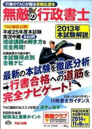 【中古】無敵の行政書士 行書のTACが贈る受験応援本 2013年本試験解説/TAC/TAC株式会社（大型本）