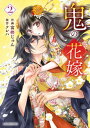 【中古】鬼の花嫁 2 /スタ-ツ出版/富樫じゅん(コミック)