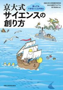 【中古】京大式サイエンスの創り方 狙ってもできないことがある/京都大学学術出版会/京都大学大学院理学研究科MACS教育プロ(単行本)
