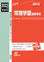 【中古】常翔学園高等学校 2023年度受験用 /英俊社（単行本）