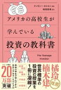 アメリカの高校生が学んでいる投資の教科書 /SBクリエイティブ/ティモシー・オルセン（単行本（ソフトカバー））