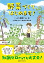 【中古】野菜づくり、はじめます! マンガと図解でわかる!一番やさしい家庭菜園の本/SBクリエイティブ/荻野千佳(単行本(ソフトカバー))