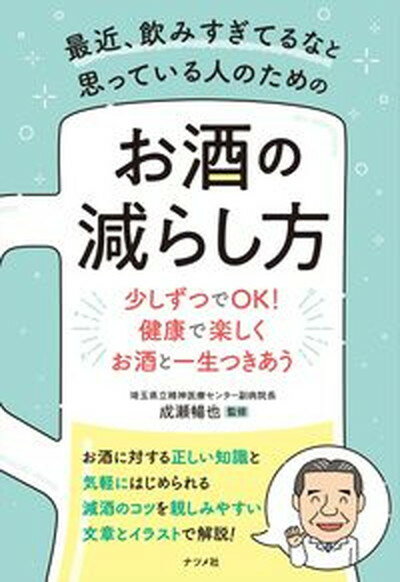 【中古】最近、飲みすぎてるなと思っている人のためのお酒の減らし方/ナツメ社/成瀬暢也（単行本）