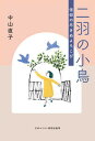 【中古】二羽の小鳥 信仰の尽きぬよろこび/日本基督教団出版局/中山直子(単行本)(3)
