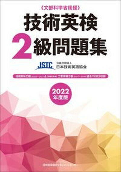 【中古】技術英検2級問題集 文部科学省後援 2022年度版/日本能率協会マネジメントセンタ-/日本技術英語協会（単行本）