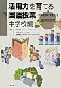 【中古】活用力を育てる国語授業 PISA型読解力を育成する授業実践集 中学校編/日本標準/教育と「知の活用力」を考える会（単行本）