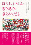 【中古】ほうしゃせんきらきらきらいだよ 「さようなら原発1000万人署名運動」より /七つ森書館/沢地久枝（単行本）