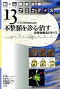 【中古】不整脈を診る・治す 非薬物療法のすべて/文光堂/青沼和隆（単行本）