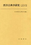 【中古】西洋古典学研究 67/日本西洋古典学会/日本西洋古典学会（単行本）