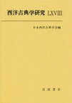 【中古】西洋古典学研究 68/日本西洋古典学会/日本西洋古典学会（単行本）