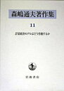 【中古】森嶋通夫著作集 11/岩波書店/森嶋通夫（単行本）