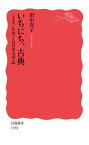 【中古】いちにち、古典 〈とき〉をめぐる日本文学誌 /岩波書店/田中貴子（新書）