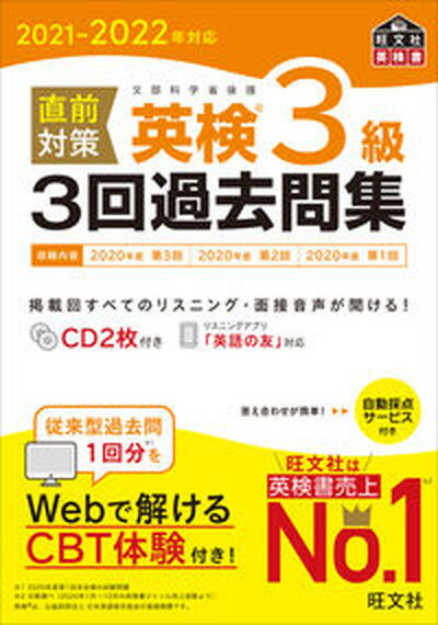 【中古】直前対策英検3級3回過去問集 CD2枚付き 2021-2022年対応/旺文社/旺文社（単行本（ソフトカバー））