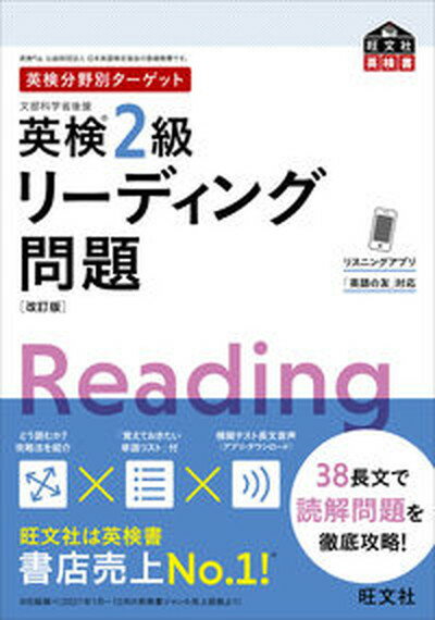 【中古】英検2級リーディング問題 文部科学省後援 改訂版/旺文社/旺文社（単行本（ソフトカバー））