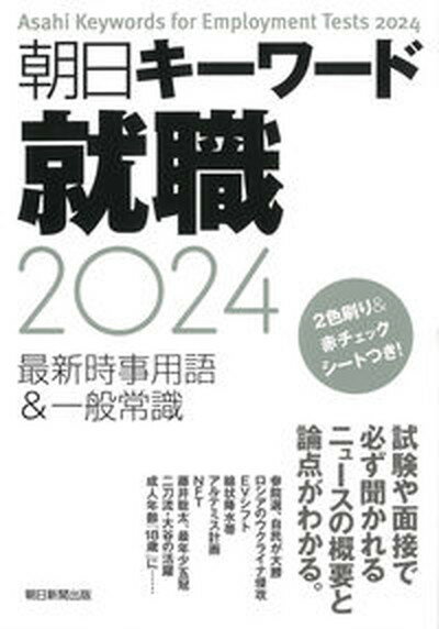 【中古】朝日キーワード就職 最新時事用語＆一般常識 2024