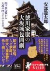 【中古】徳川家康の大坂城包囲網 関ケ原合戦から大坂の陣までの十五年/朝日新聞出版/安部龍太郎（文庫）