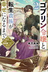 【中古】ゴブリン令嬢と転生貴族が幸せになるまで 婚約者の彼女のための前世知識の上手な使い方 2/KADOKAWA/新天新地（単行本）