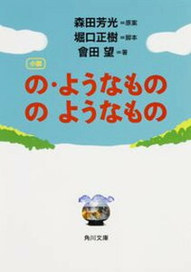 【中古】小説の・ようなもののようなもの/KADOKAWA/森田芳光(文庫)
