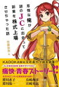 【中古】怠惰な俺が謎のJCと出会って副業を株式上場させちゃった話 /KADOKAWA/佐藤辰男(単行本)