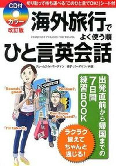 楽天VALUE BOOKS【中古】CD付海外旅行でよく使う順ひと言英会話 カラ-改訂版/KADOKAWA/ジェ-ムズ・M．ヴァ-ダマン（単行本（ソフトカバー））