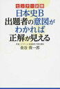 【中古】センタ-試験日本史B出題者の意図がわかれば正解が見える/KADOKAWA/金谷俊一郎（単行本）