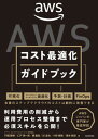 【中古】AWSコスト最適化ガイドブック/KADOKAWA/門畑顕博(単行本)