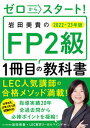 【中古】ゼロからスタート!岩田美貴のFP2級1冊目の教科書 2022-2023年版/KADOKAWA/岩田美貴(単行本)