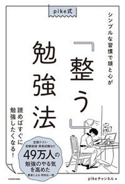 【中古】pike式シンプルな習慣で頭と心が「整う」勉強法/KADOKAWA/pikeチャンネル（単行本）