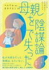 【中古】母親を陰謀論で失った/KADOKAWA/ぺんたん（単行本）