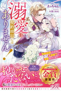 【中古】溺愛は契約項目にはありません!〜偽装結婚したはずの王弟殿下に溺愛されています〜 /KADOKAWA/えっちゃん(単行本)