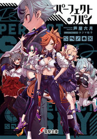 【中古】パーフェクト・スパイ/KADOKAWA/芦屋六月（文庫）