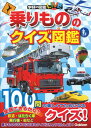 【中古】乗りもののクイズ図鑑/Gakken/海老原美宜男(単行本)(3)