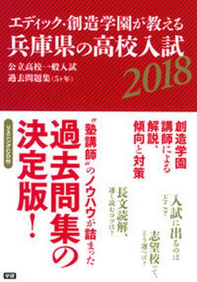 【中古】エディック 創造学園が教える兵庫県の高校入試 公立高校一般入試過去問題集（5ヶ年） 2018/Gakken/創造学園（単行本）