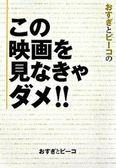 【中古】おすぎとピ-コのこの映画を見なきゃダメ！！/Gakken/おすぎ（単行本）