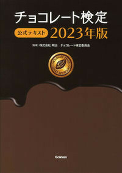 【中古】チョコレート検定公式テキスト 2023年版/Gakken/明治チョコレート検定委員会（単行本）