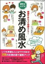 【中古】お清め風水 悪運をはらって幸運ライフ！ /ブティック社/Mr．リュウ（ムック）