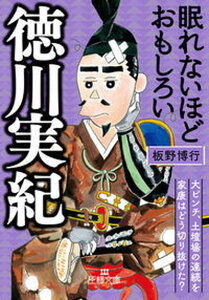 【中古】眠れないほどおもしろい徳川実紀 大ピンチ、土壇場の連続を家康はどう切り抜けた? /三笠書房/板野博行(文庫)