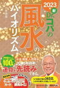 【中古】新Dr．コパの風水のバイオリズム 2023年/マガジンハウス/小林祥晃（単行本（ソフトカバー））