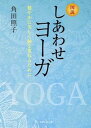 【中古】図説しあわせヨ-ガ 健やかに美しく齢を重ねるために/めるくま-る/角田照子(単行本(ソフトカバー))
