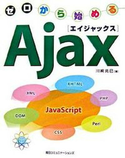 【中古】ゼロから始めるAjax/マイナビ出版/川崎克巳（単行本）