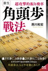 【中古】超攻撃的振り飛車新生・角頭歩戦法/マイナビ出版/西川和宏（単行本（ソフトカバー））