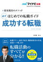 【中古】はじめての転職ガイド必ず成功する転職 採用獲得のメソッド/マイナビ出版/谷所健一郎(単行本(ソフトカバー))