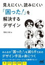 【中古】見えにくい、読みにくい「困った!」を解決するデザイン/マイナビ出版/間嶋沙知(単行本(ソフトカバー))
