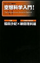 【中古】空想科学入門！/メディアファクトリ-/福田沙紀（単行本（ソフトカバー））