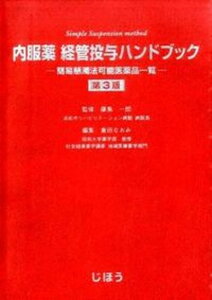 【中古】内服薬経管投与ハンドブック 簡易懸濁法可能医薬品一覧 第3版/じほう/倉田なおみ(単行本)