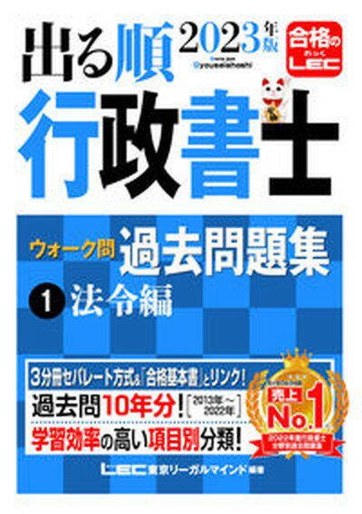 【中古】出る順行政書士ウォーク問過去問題集 1 2023年版/東京リ-ガルマインド/東京リーガルマインドLEC総合研究所行政（単行本）