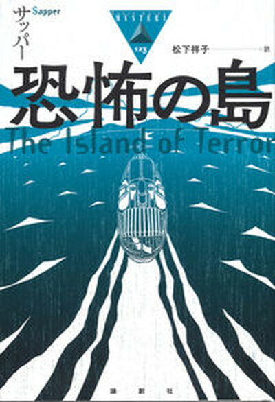 【中古】恐怖の島/論創社/サッパ-（単行本）
