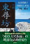 【中古】ルポ東尋坊 生活保護で自殺をとめる /緑風出版/下地毅(単行本) 837円