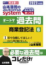 【中古】山本浩司のautoma systemオートマ過去問 司法書士 6 2022年度版/早稲田経営出版/山本浩司（司法書士）（単行本（ソフトカバー））